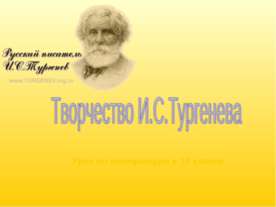 Творчество И.С.Тургенева