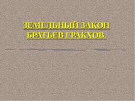 Земельный закон братьев Гракхов