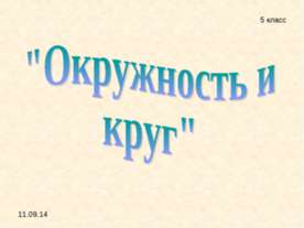 Окружность и круг 5 класс