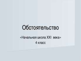 Обстоятельство 4 класс