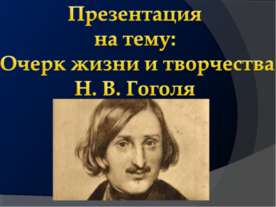 Очерк жизни и творчества Н. В. Гоголя