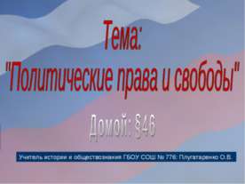 Политические права и свободы