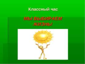 Мы выбираем жизнь