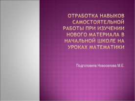 Отработка навыков самостоятельной работы при изучении нового материала в нача...