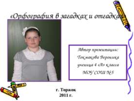 Орфография в загадках и отгадках