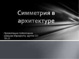 Симметрия в архитектуре