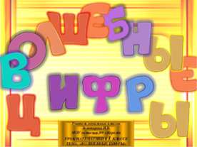 Волшебные цифры