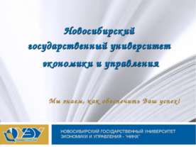 Новосибирский государственный университет экономики и управления