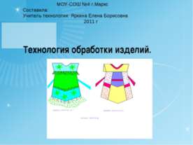 Технология обработки изделий