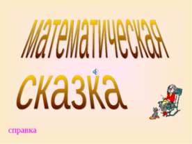 математическая сказка