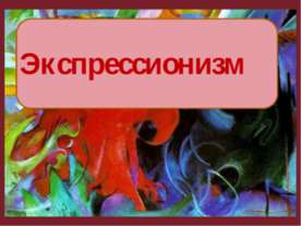 Экспрессионизм в литературе, музыке и живописи