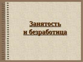 Занятость и безработица