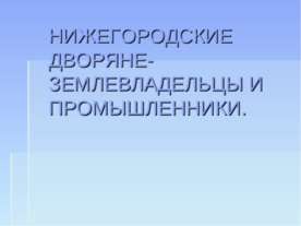 Нижегородские дворяне-землевладельцы и промышленники