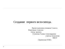 Создание первого велосипеда