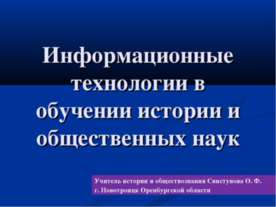 Информационные технологии в обучении истории и общественных наук