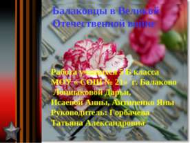 Балаковцы в Великой Отечественной войне