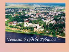 Тотьма в судьбе Рубцова