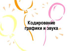 Кодирование графики и звука