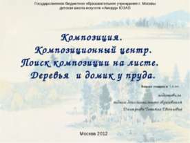 Композиция. Композиционный центр. Поиск композиции на листе. Деревья и домик ...