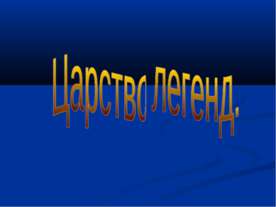 Царство легенд