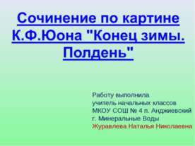 Сочинение по картине К.Ф.Юона "Конец зимы. Полдень"