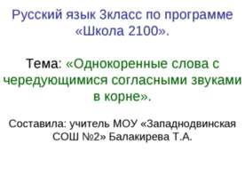 Однокоренные слова с чередующимися согласными звуками в корне