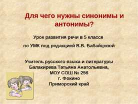Для чего нужны синонимы и антонимы