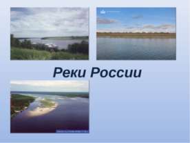 Реки России 8 класс