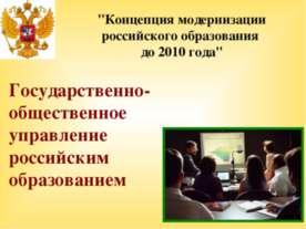 Государственно-общественное управление российским образованием