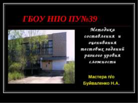 Методика составления и оценивания тестовых заданий разного уровня сложности