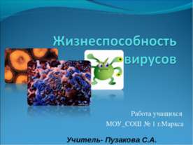 Жизнеспособность вирусов