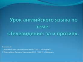 Телевидение: за и против