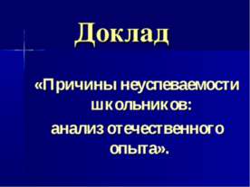 Причины неуспеваемости школьников: анализ отечественного опыта