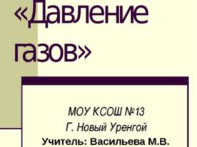 Давление газов
