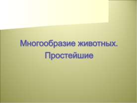 Многообразие животных. Простейшие