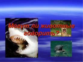 Могут ли животные говорить?