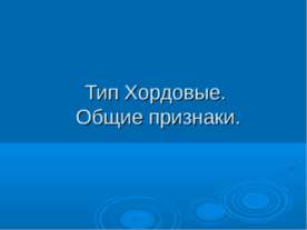 Тип Хордовые. Общие признаки