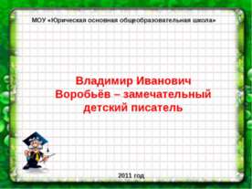 Владимир Иванович Воробьёв – замечательный детский писатель