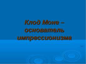 Клод Моне – основатель импрессионизма
