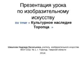 Культурное наследие Торопца