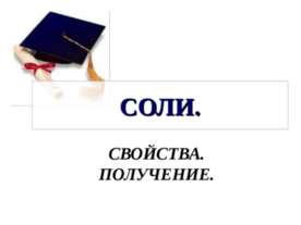 СОЛИ. СВОЙСТВА. ПОЛУЧЕНИЕ
