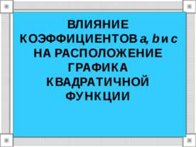 Влияние коэффициентов а, b и с На расположение графика квадратной функции