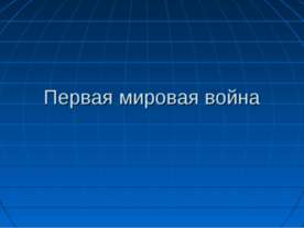 Первая мировая война