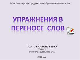 Упражнения в Переносе слов