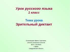 Зрительный диктант