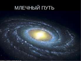 Млечный путь