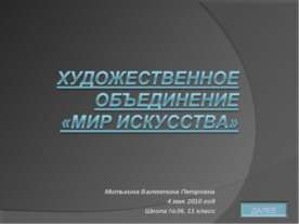 Художественное объединение «МИР ИСКУССТВА»