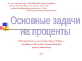 Основные задачи на проценты