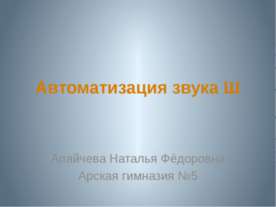 Автоматизация звука Ш