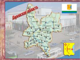 Кировская область